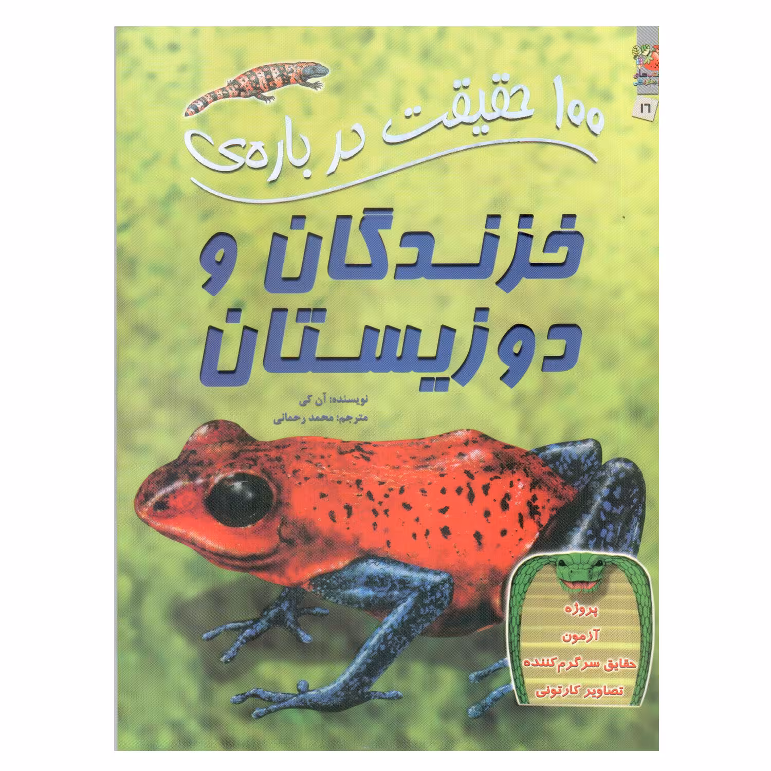 کتاب 100 حقیقت درباره ی خزندگان و دوزیستان اثر آن کی انتشارات سایه گستر