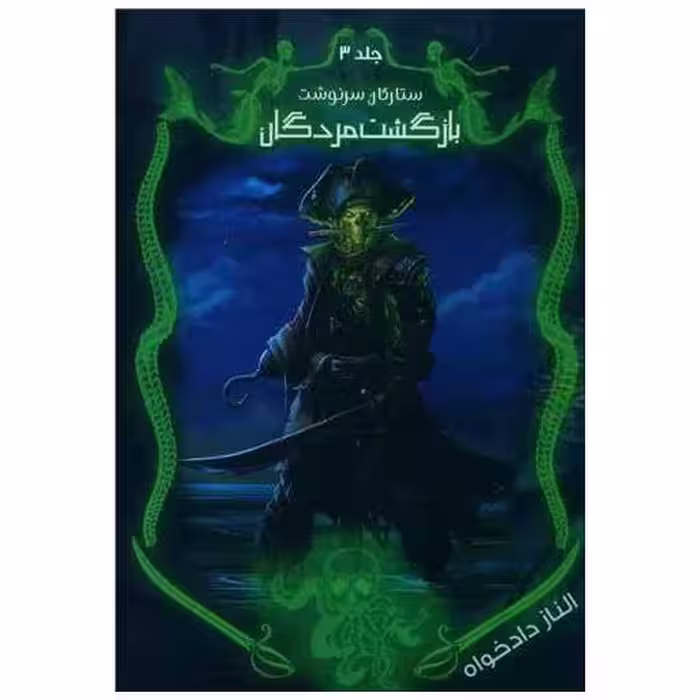 کتاب ستارگان سرنوشت (3)(بازگشت مردگان) اثر الناز دادخواه
