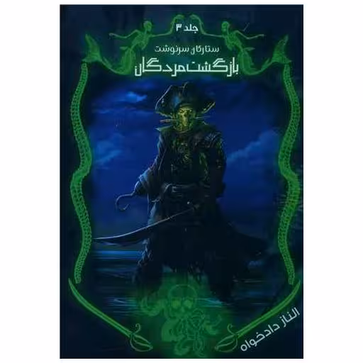 کتاب ستارگان سرنوشت (3)(بازگشت مردگان) اثر الناز دادخواه