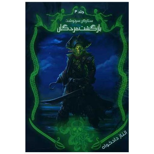 کتاب ستارگان سرنوشت (3)(بازگشت مردگان) اثر الناز دادخواه