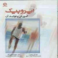 ایروبیک آموزش و فواید آن ( ویسی – کشتی دار )