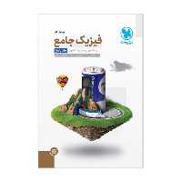 کتاب پاسخنامه فیزیک پایه دهم و یازدهم تجربی جامع اثر جمعی از نویسندگان انتشارات مهروماه