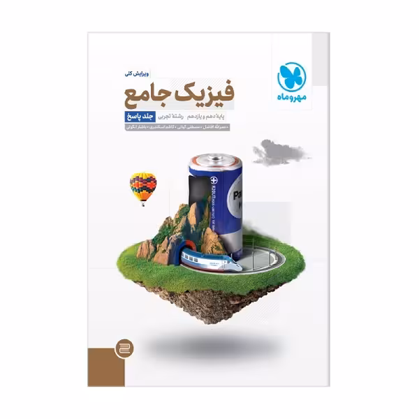 کتاب پاسخنامه فیزیک پایه دهم و یازدهم تجربی جامع اثر جمعی از نویسندگان انتشارات مهروماه