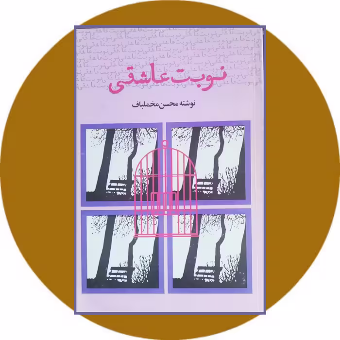 کتاب نوبت عاشقی - خرید با تخفیف چهل درصد ازکتاب دایره قهوه ای