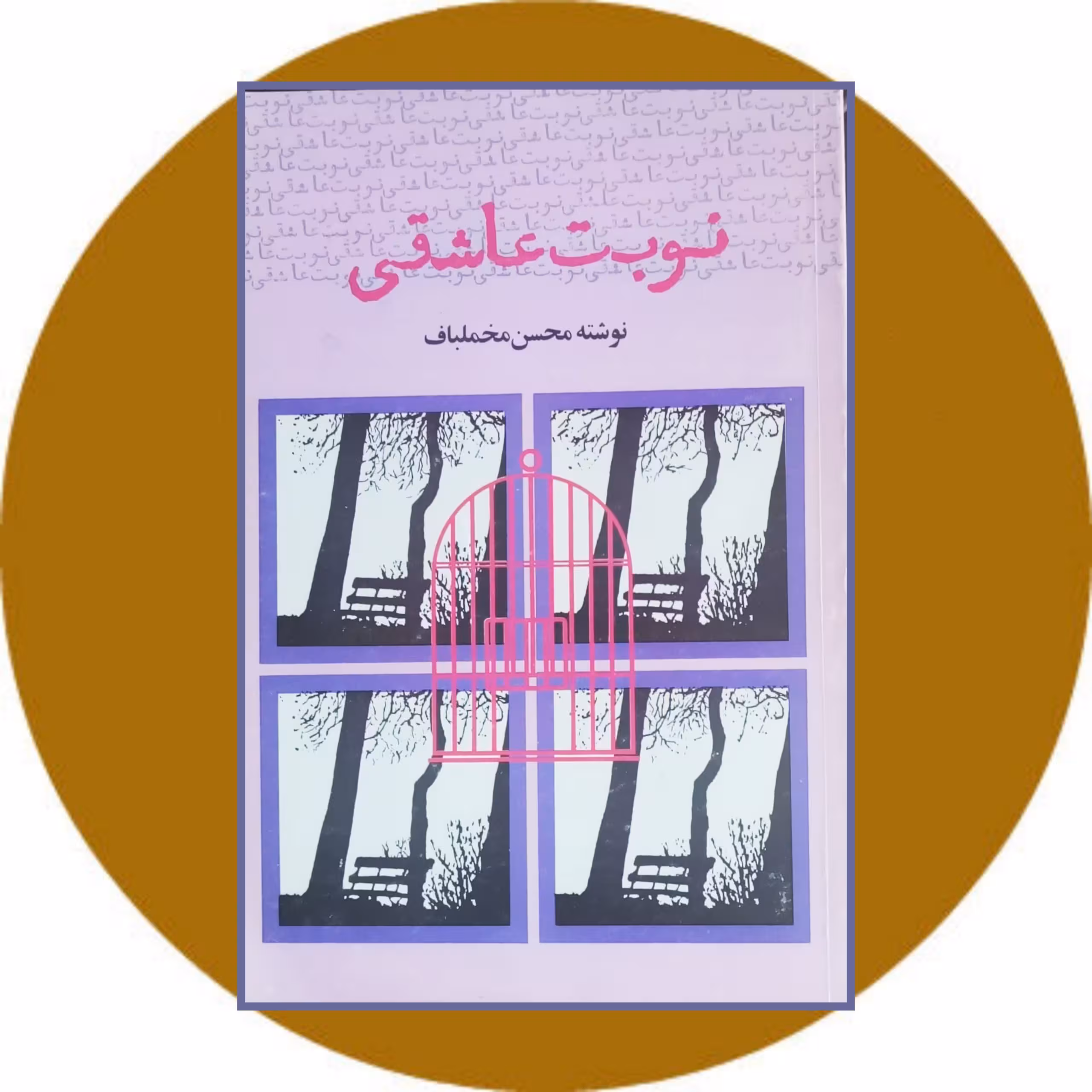 کتاب نوبت عاشقی - خرید با تخفیف چهل درصد ازکتاب دایره قهوه ای
