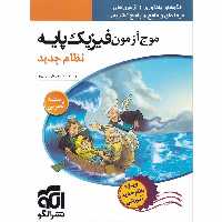 کتاب موج آزمون فیزیک پایه تجربی نظام جدید نشر الگو اثر رضا خالو