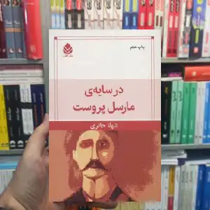 در سایه مارسل پروست شهلا حائری قطره - بانک کتاب ماندگار-قیمت-خرید-کتاب-کمک-درسی-کنکور-دانشگاهی