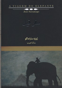 سفر فیل