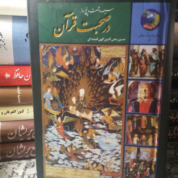 کتاب سیصد وشصت وپنج روز در صحبت قرآن. الهی قمشه ای.ادبیات