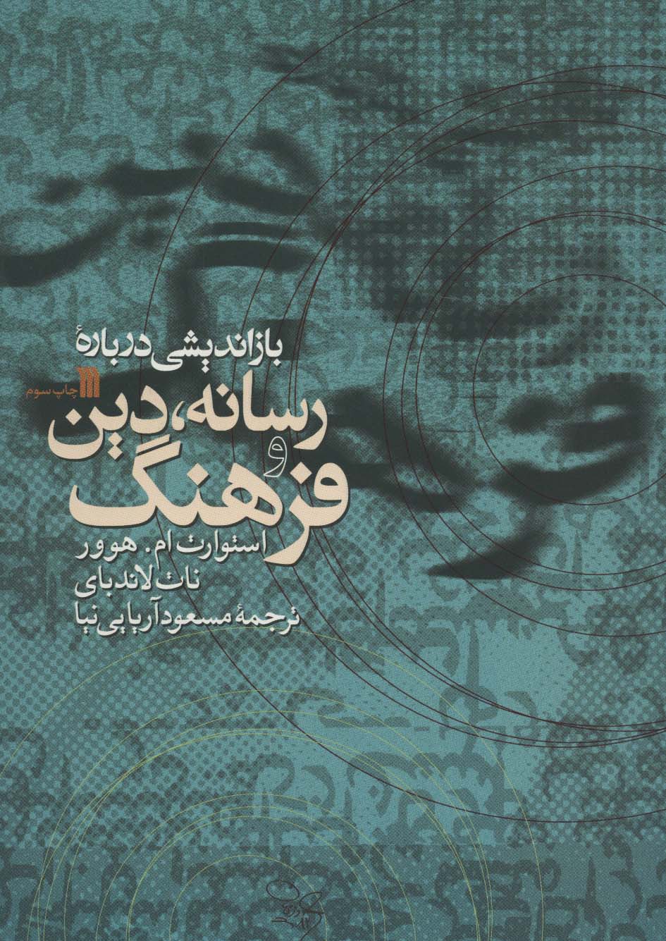 بازاندیشی درباره رسانه،دین و فرهنگ - ناشربوک | خرید آنلاین کتاب
