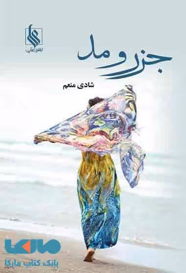 جزر و مد نشر علی
