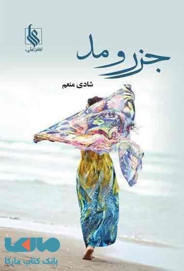 جزر و مد نشر علی