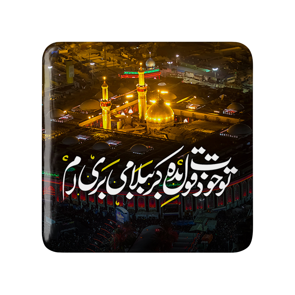 پیکسل خندالو مدل محرم تو خودت قول بده کربُبلا می بری ام کد 7462