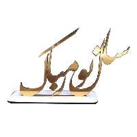 استند رومیزی تزیینی مدل سال نومبارک