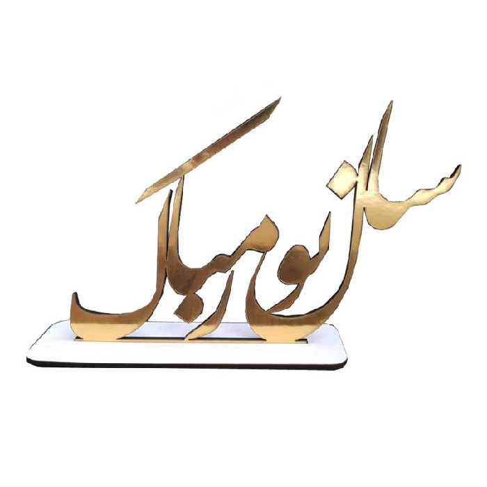 استند رومیزی تزیینی مدل سال نومبارک