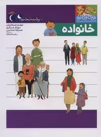 مجموعه کتابهای یوزی و گاندو: خانواده