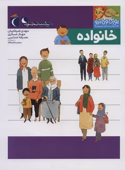 مجموعه کتابهای یوزی و گاندو: خانواده