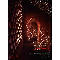 کتاب پیک سحری اثر انوش جهانشاهی