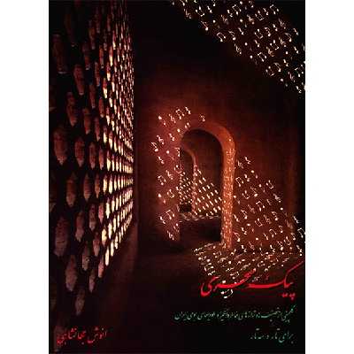 کتاب پیک سحری اثر انوش جهانشاهی