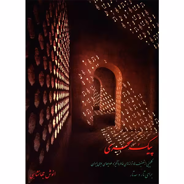 کتاب پیک سحری اثر انوش جهانشاهی