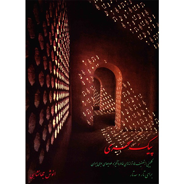 کتاب پیک سحری اثر انوش جهانشاهی