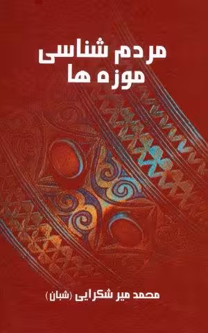 مردم شناسی موزه ها