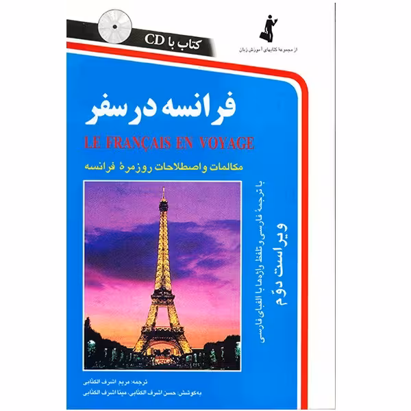 کتاب فرانسه در سفر اثر مریم اشرف الکتابی