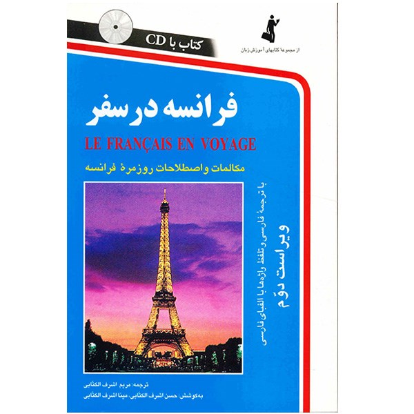 کتاب فرانسه در سفر اثر مریم اشرف الکتابی