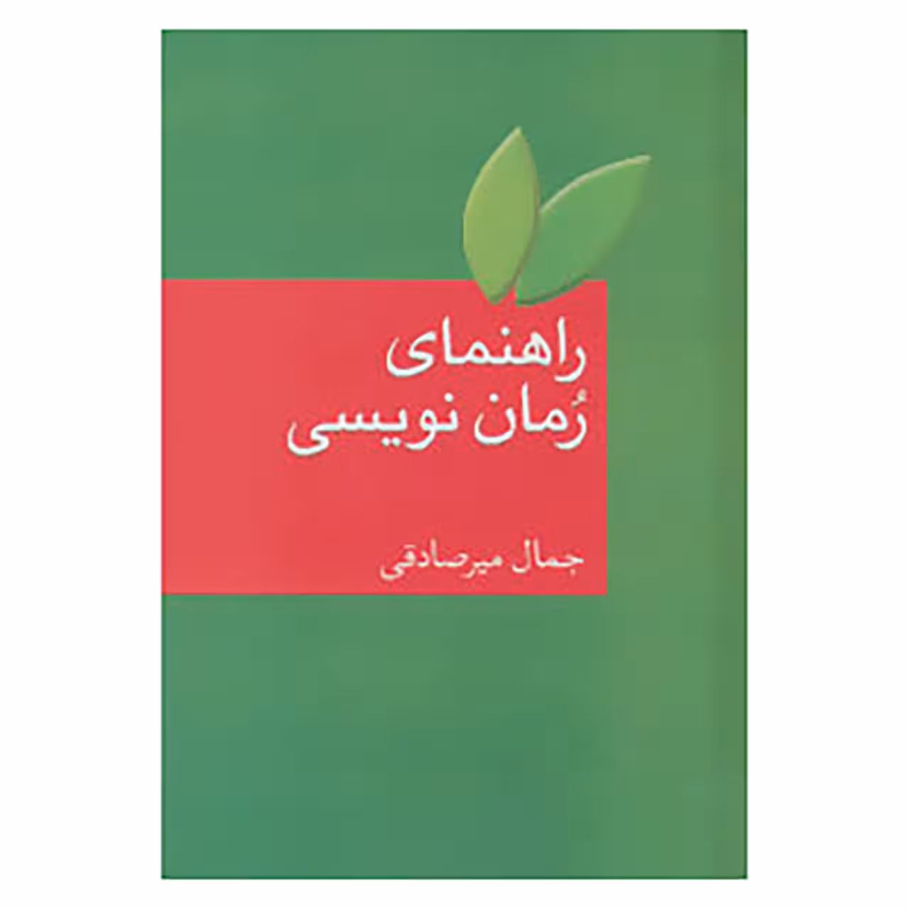 کتاب راهنمای رمان نویسی اثر جمال میرصادقی