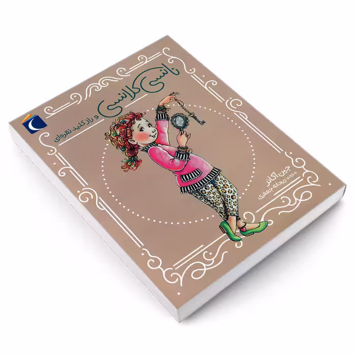 کتاب نانسی کلانسی و راز کلید نقره ای اثر جین اکانر نشر محراب قلم