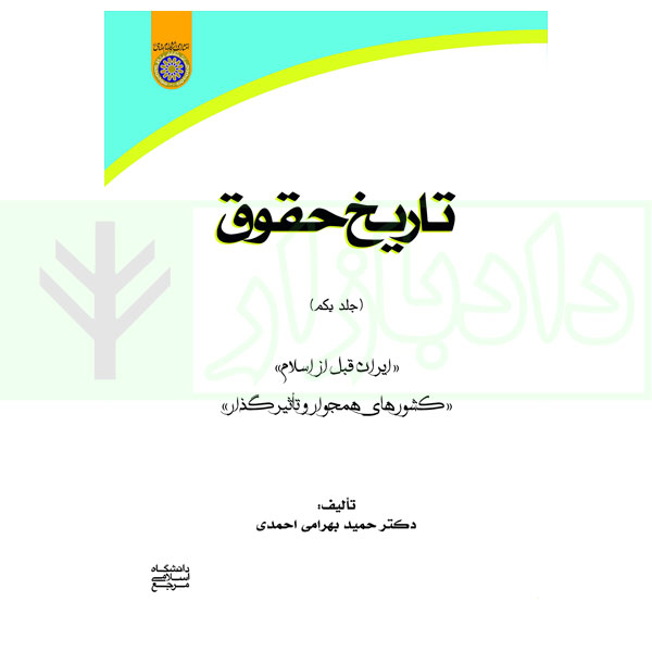 تاریخ حقوق - جلد اول | دکتر بهرامی احمدی