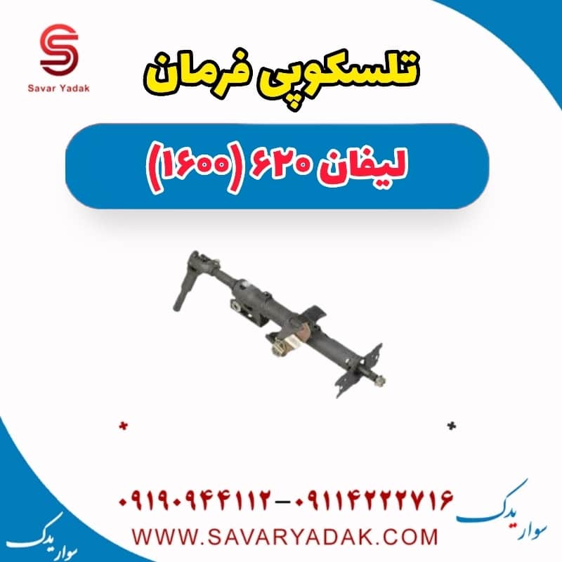 تلسکوپی فرمان لیفان 620 موتور 1600