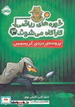 قیمت و خرید کتاب خوره های ریاضی اثر دنیل کنی و  امیلی بوور | ایده بوک