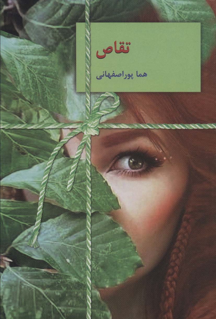 تقاص (2جلدی) - کتابفروشی کوچه کتاب