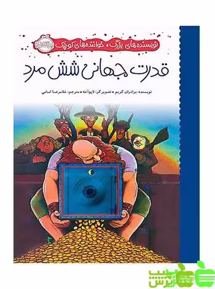 قدرت جهانی شش مرد پرتقال - سیب ترش - SibTorsh مولف: برادران گریم