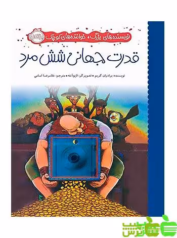 قدرت جهانی شش مرد پرتقال - سیب ترش - SibTorsh مولف: برادران گریم