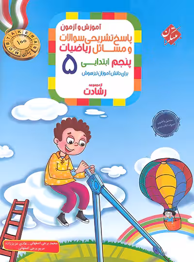 پاسخنامه ریاضیات پنجم ابتدایی رشادت مبتکران جلد دوم | چی بخونم