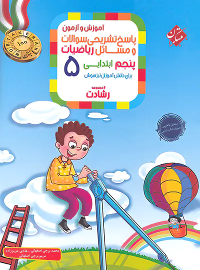 پاسخنامه ریاضیات پنجم ابتدایی رشادت مبتکران جلد دوم | چی بخونم