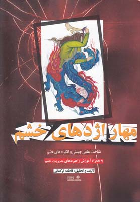 مهار اژدهای خشم(نوشته) @