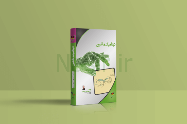 کتاب دینامیک ماشین دکتر حامدی نصیر