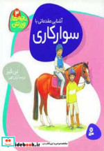 قیمت و خرید کتاب آشنایی مقدماتی با سوارکاری | ایده بوک