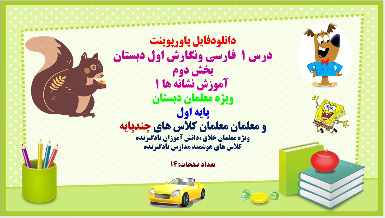 PowerPoint درس 1 فارسی ونگارش اول دبستان بخش دوم آموزش نشانه ها 1 ویژه معلمان دبستان پایه اول