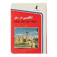 کتاب انگلیسی در سفر اثر حسن اشرف الکتابی - جلد یک