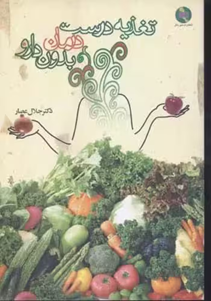 تغذیه درست درمان بدون دارو (رقعی)صورتگر
