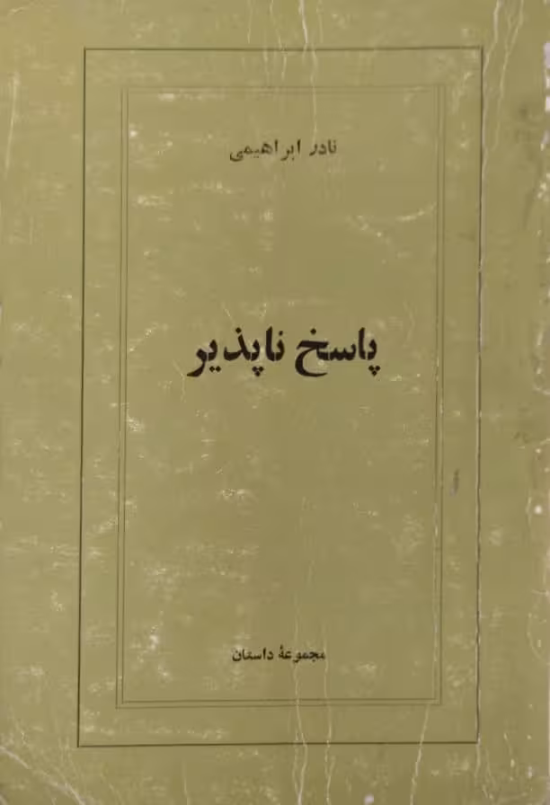 پاسخ ناپذیر | نادر ابراهیمی