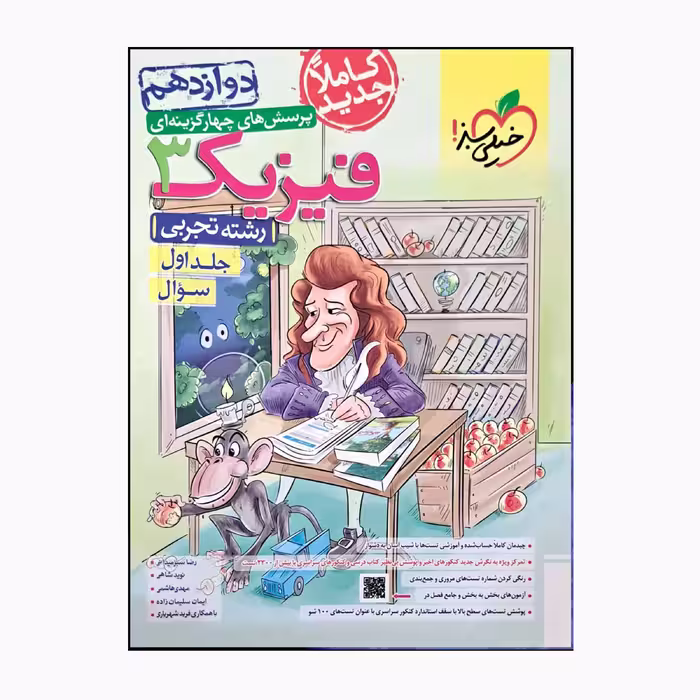 کتاب فیزیک 3 رشته تجربی دوازدهم پرسش های چهار گزینه ای اثر جمعی از نویسندگان انتشارات خیلی سبز جلد 1