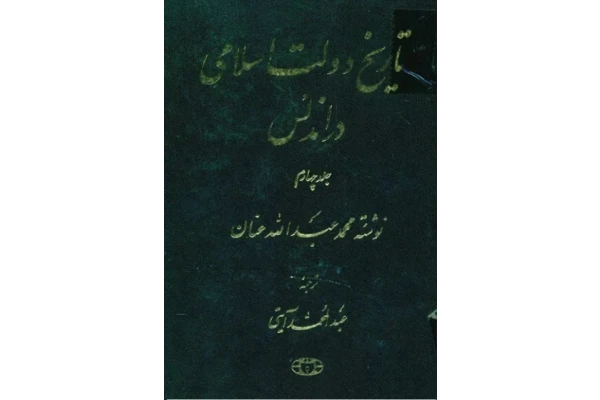 کتاب تاریخ دولت اسلامی در اندلس(اسپانیا) جلد چهارم - کتابخانه مجازی واتیکان
