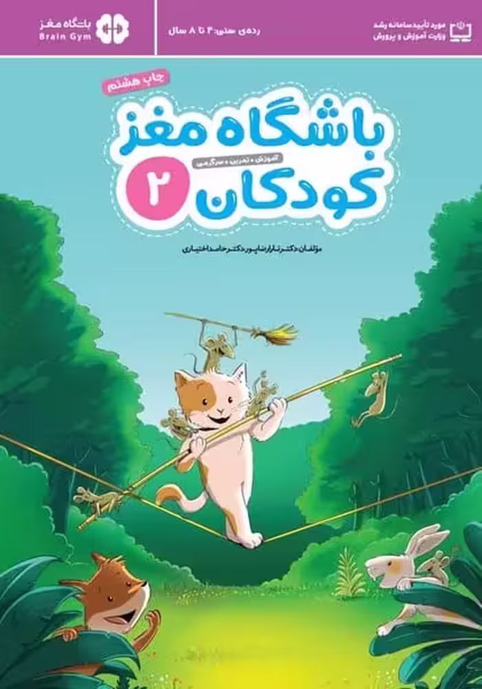 باشگاه مغز کودکان 2 (4 تا 8 سال) - کتاب‌فروشی کوچه کتاب