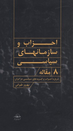 احزاب و سازمانهای سیاسی