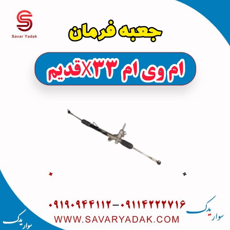 جعبه فرمان ام وی ام x33 قدیم